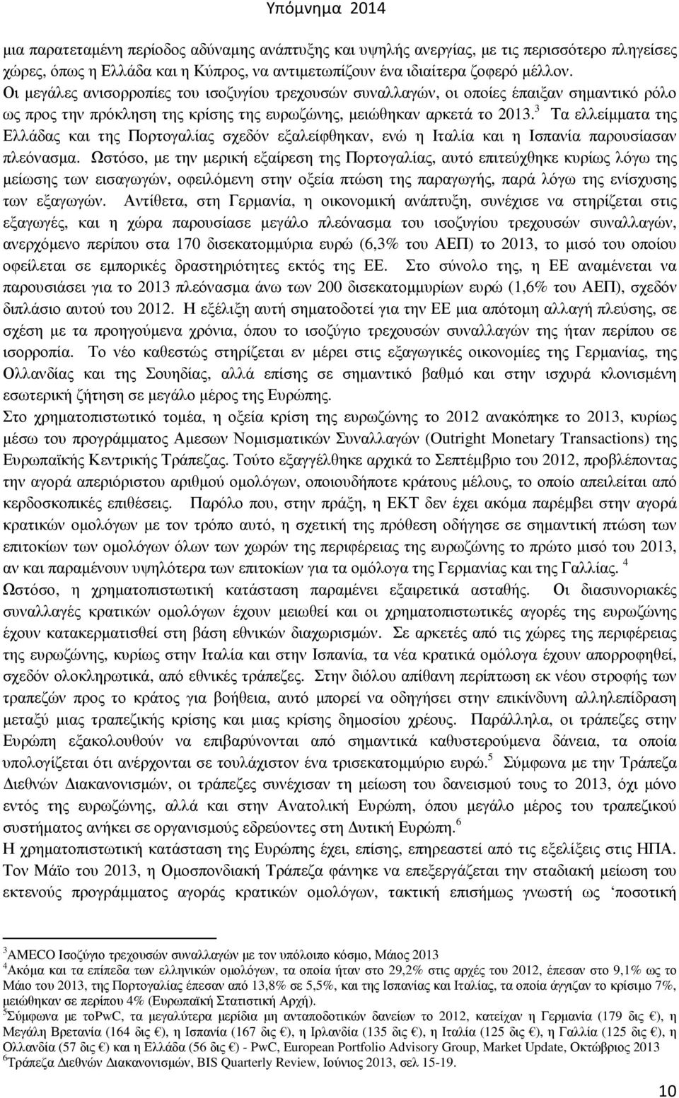 3 Τα ελλείµµατα της Ελλάδας και της Πορτογαλίας σχεδόν εξαλείφθηκαν, ενώ η Ιταλία και η Ισπανία παρουσίασαν πλεόνασµα.