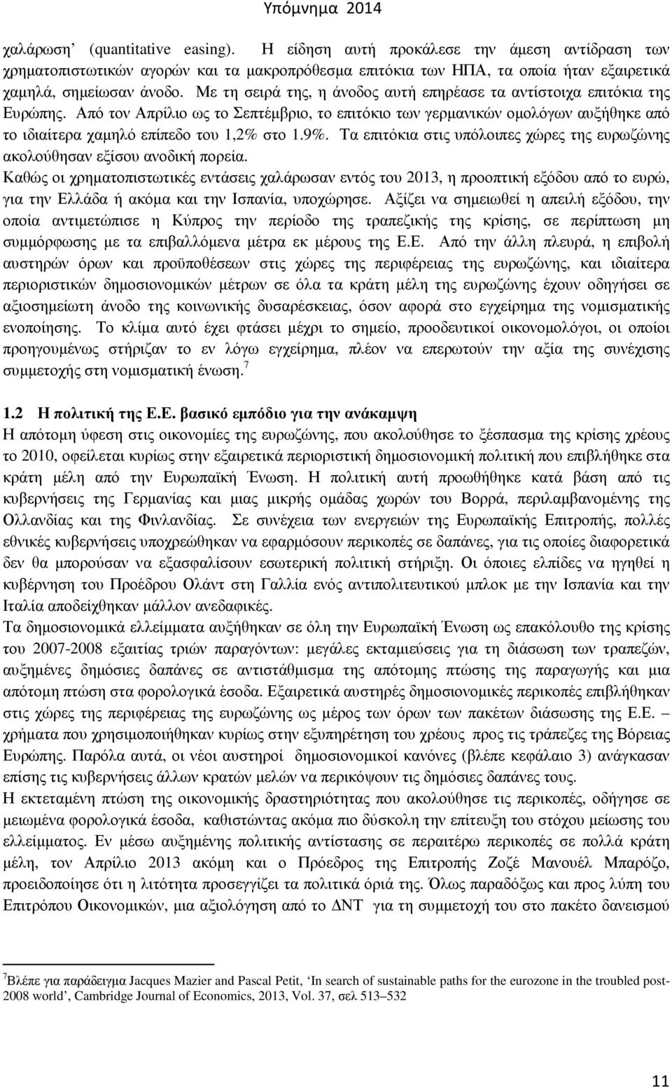 Από τον Απρίλιο ως το Σεπτέµβριο, το επιτόκιο των γερµανικών οµολόγων αυξήθηκε από το ιδιαίτερα χαµηλό επίπεδο του 1,2% στο 1.9%.