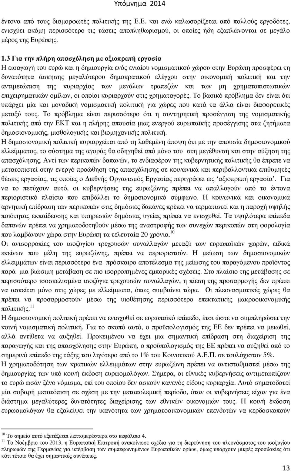 στην οικονοµική πολιτική και την αντιµετώπιση της κυριαρχίας των µεγάλων τραπεζών και των µη χρηµατοπιστωτικών επιχειρηµατικών οµίλων, οι οποίοι κυριαρχούν στις χρηµαταγορές.