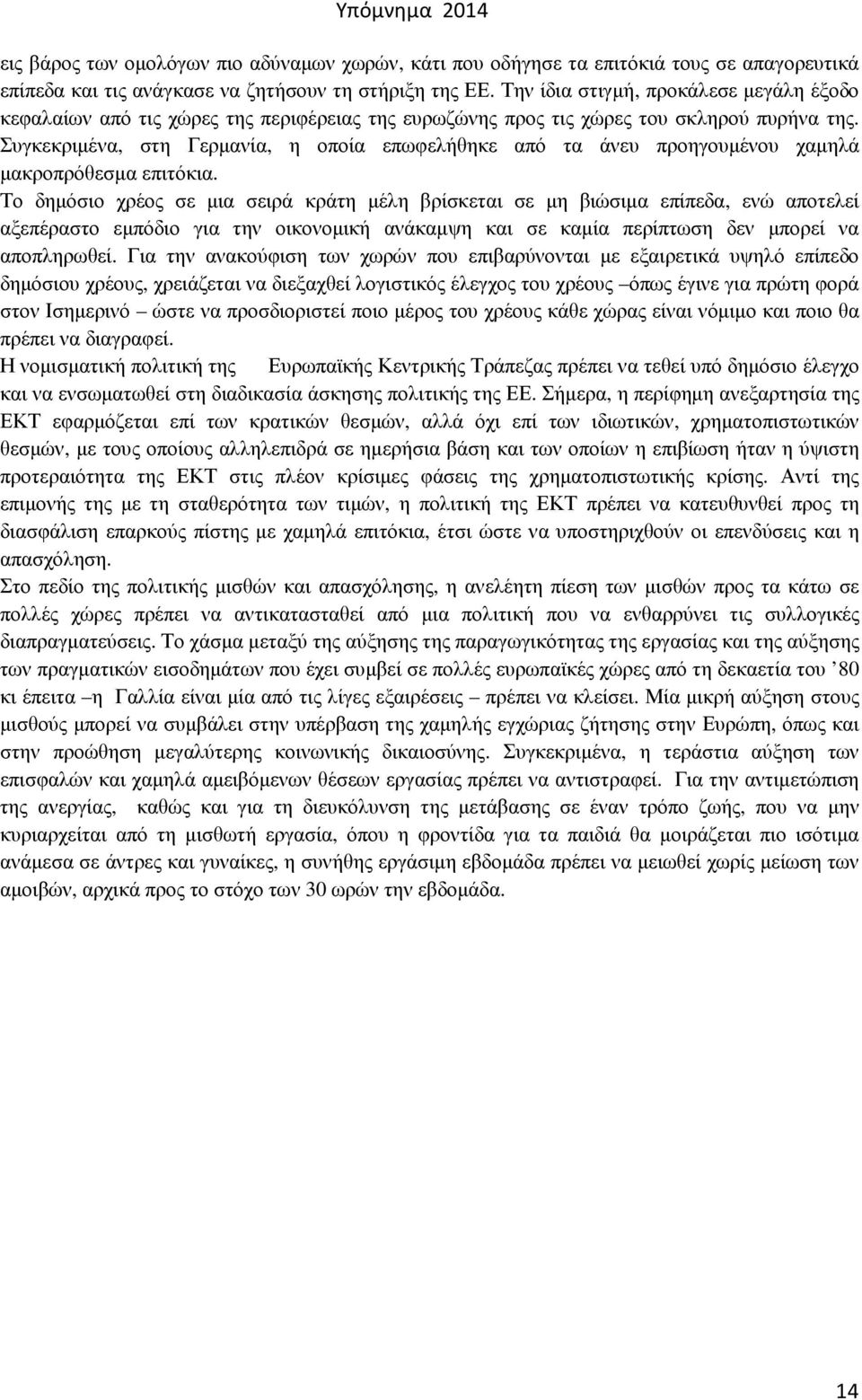 Συγκεκριµένα, στη Γερµανία, η οποία επωφελήθηκε από τα άνευ προηγουµένου χαµηλά µακροπρόθεσµα επιτόκια.