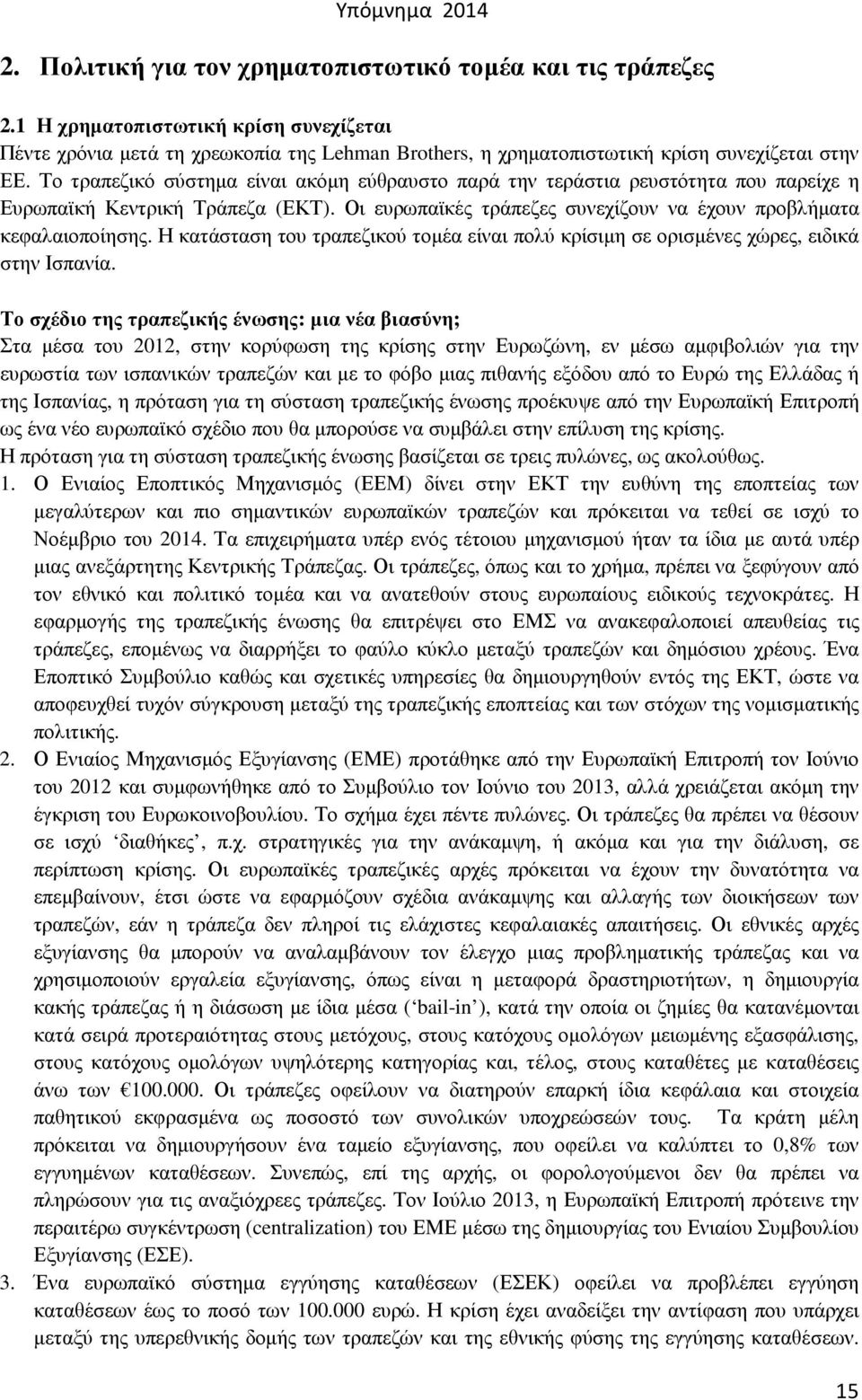 Η κατάσταση του τραπεζικού τοµέα είναι πολύ κρίσιµη σε ορισµένες χώρες, ειδικά στην Ισπανία.