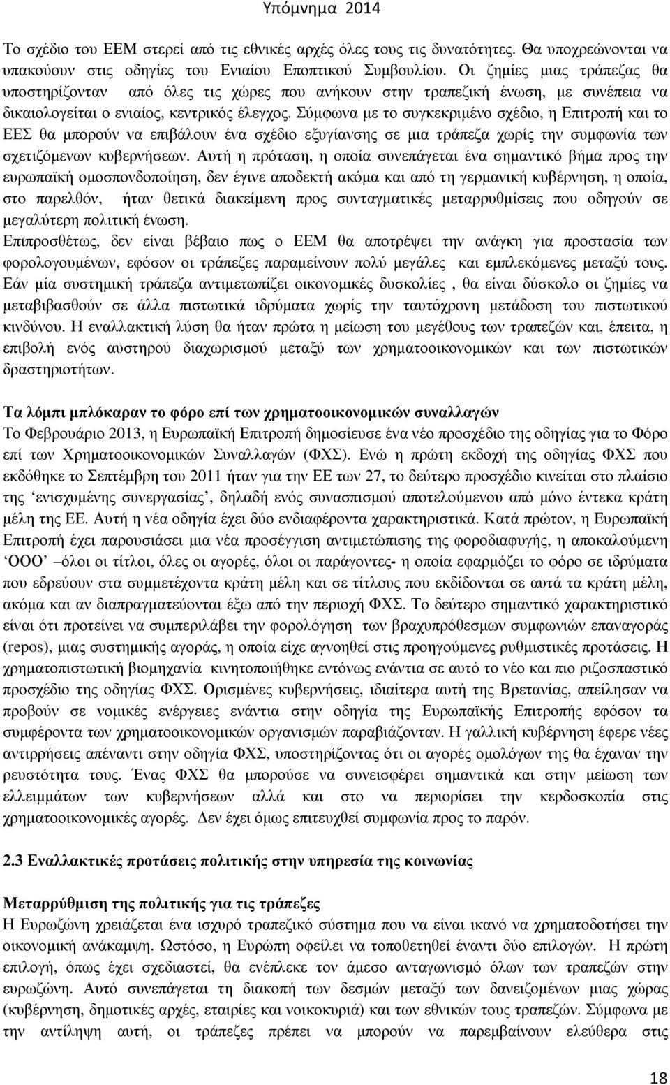 Σύµφωνα µε το συγκεκριµένο σχέδιο, η Επιτροπή και το ΕΕΣ θα µπορούν να επιβάλουν ένα σχέδιο εξυγίανσης σε µια τράπεζα χωρίς την συµφωνία των σχετιζόµενων κυβερνήσεων.