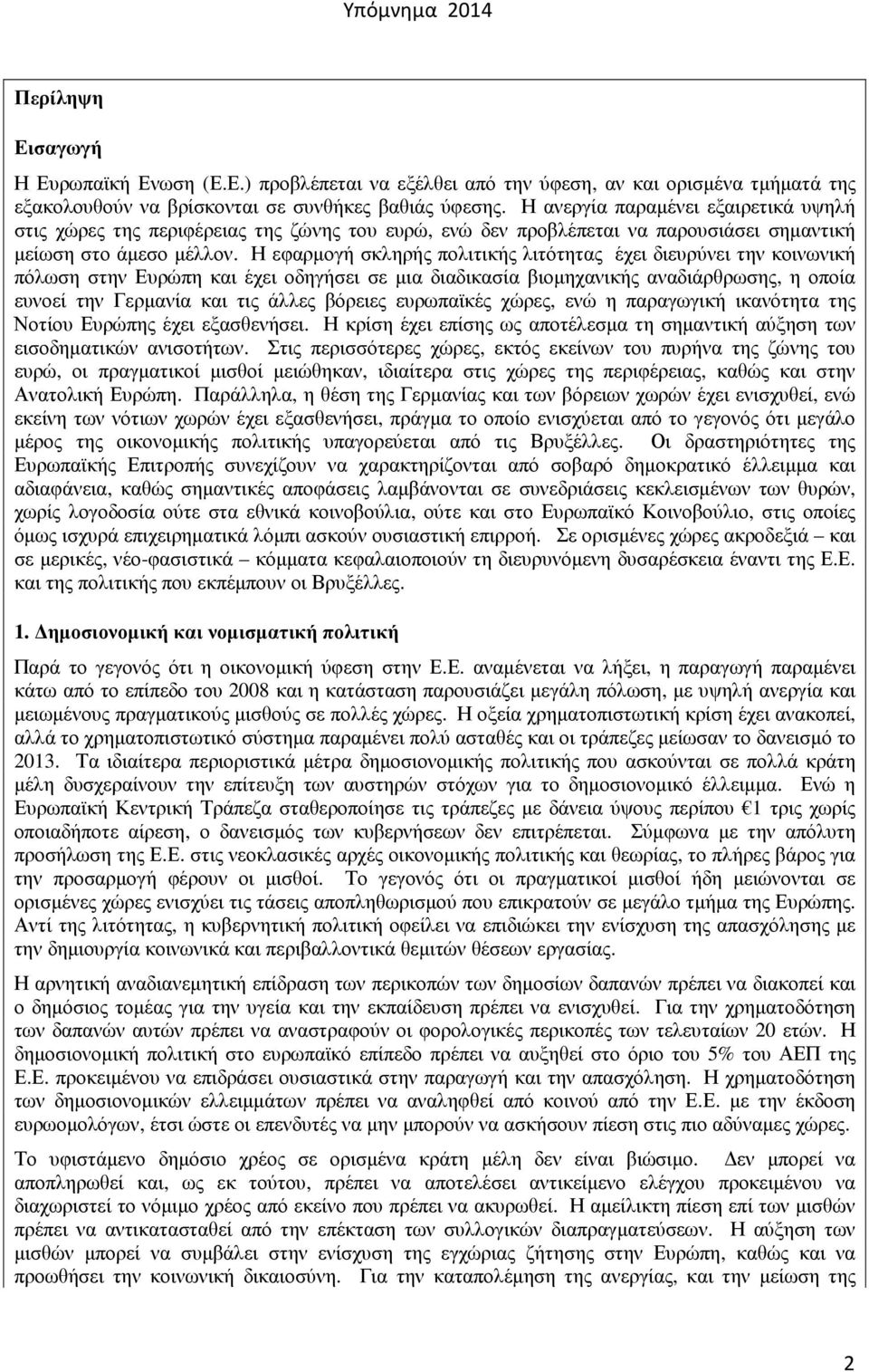 Η εφαρµογή σκληρής πολιτικής λιτότητας έχει διευρύνει την κοινωνική πόλωση στην Ευρώπη και έχει οδηγήσει σε µια διαδικασία βιοµηχανικής αναδιάρθρωσης, η οποία ευνοεί την Γερµανία και τις άλλες