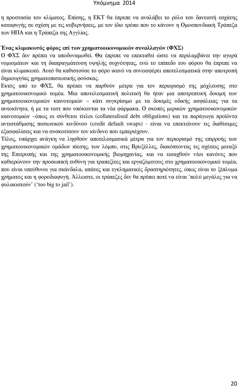 Ένας κλιµακωτός φόρος επί των χρηµατοοικονοµικών συναλλαγών (ΦΧΣ) Ο ΦΧΣ δεν πρέπει να αποδυναµωθεί.