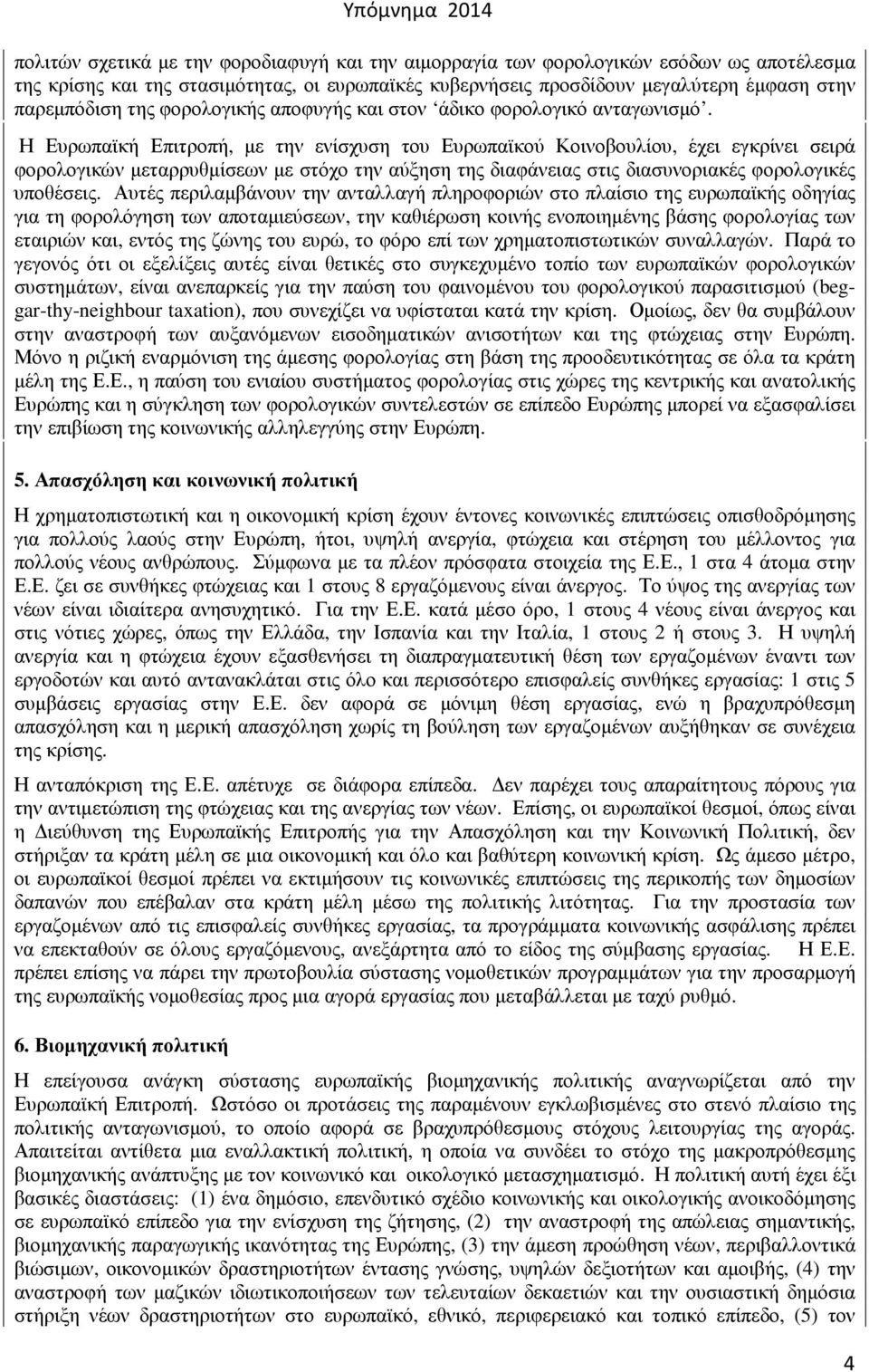 Η Ευρωπαϊκή Επιτροπή, µε την ενίσχυση του Ευρωπαϊκού Κοινοβουλίου, έχει εγκρίνει σειρά φορολογικών µεταρρυθµίσεων µε στόχο την αύξηση της διαφάνειας στις διασυνοριακές φορολογικές υποθέσεις.