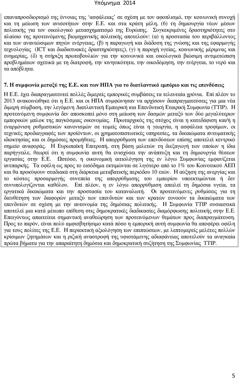 Συγκεκριµένες δραστηριότητες στο πλαίσιο της προτεινόµενης βιοµηχανικής πολιτικής αποτελούν: (α) η προστασία του περιβάλλοντος και των ανανεώσιµων πηγών ενέργειας, (β) η παραγωγή και διάδοση της