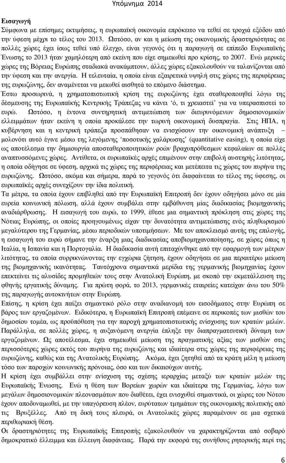 είχε σηµειωθεί προ κρίσης, το 2007. Ενώ µερικές χώρες της Βόρειας Ευρώπης σταδιακά ανακάµπτουν, άλλες χώρες εξακολουθούν να ταλανίζονται από την ύφεση και την ανεργία.