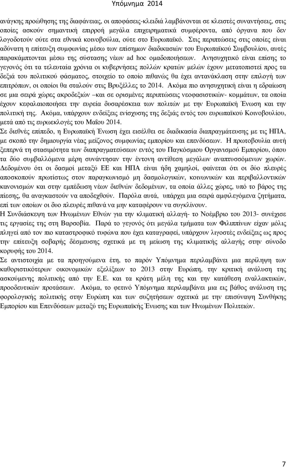 Στις περιπτώσεις στις οποίες είναι αδύνατη η επίτευξη συµφωνίας µέσω των επίσηµων διαδικασιών του Ευρωπαϊκού Συµβουλίου, αυτές παρακάµπτονται µέσω της σύστασης νέων ad hoc οµαδοποιήσεων.