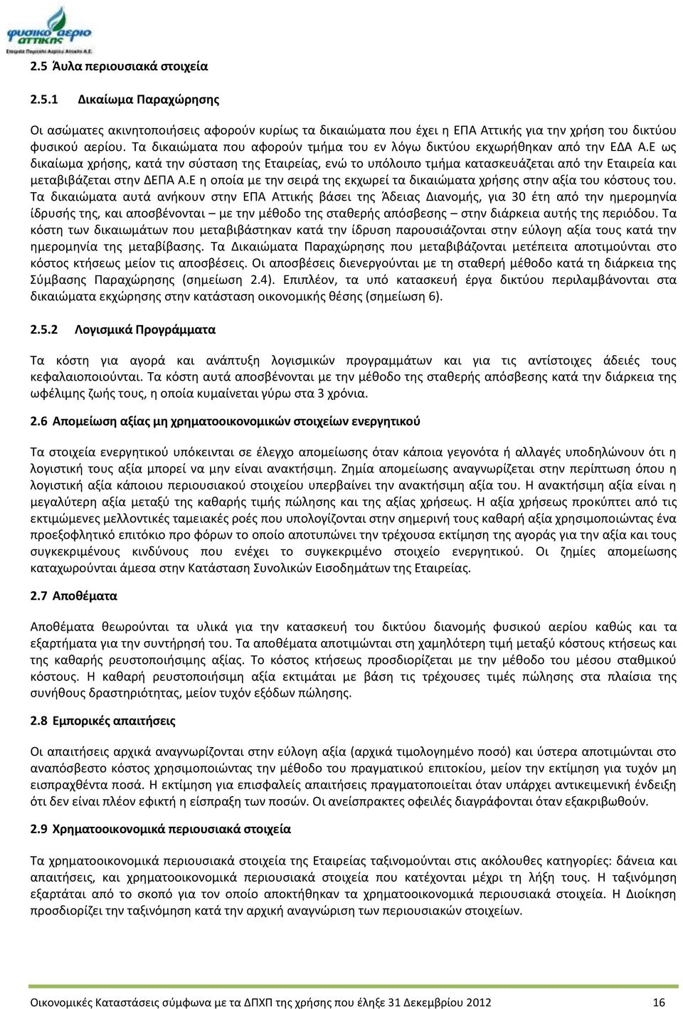 Ε ως δικαίωμα χρήσης, κατά την σύσταση της Εταιρείας, ενώ το υπόλοιπο τμήμα κατασκευάζεται από την Εταιρεία και μεταβιβάζεται στην ΔΕΠΑ Α.