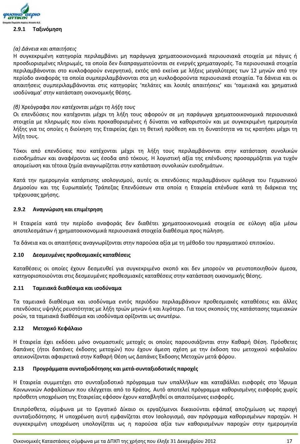 Τα περιουσιακά στοιχεία περιλαμβάνονται στο κυκλοφορούν ενεργητικό, εκτός από εκείνα με λήξεις μεγαλύτερες των 12 μηνών από την περίοδο αναφοράς τα οποία συμπεριλαμβάνονται στα μη κυκλοφορούντα