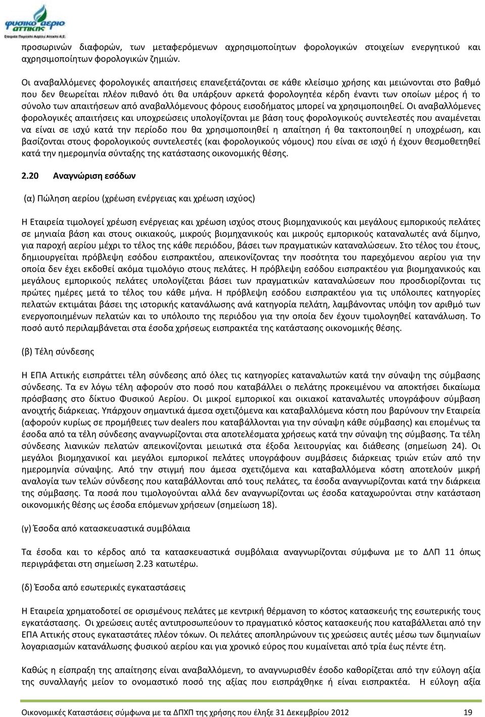 μέρος ή το σύνολο των απαιτήσεων από αναβαλλόμενους φόρους εισοδήματος μπορεί να χρησιμοποιηθεί.