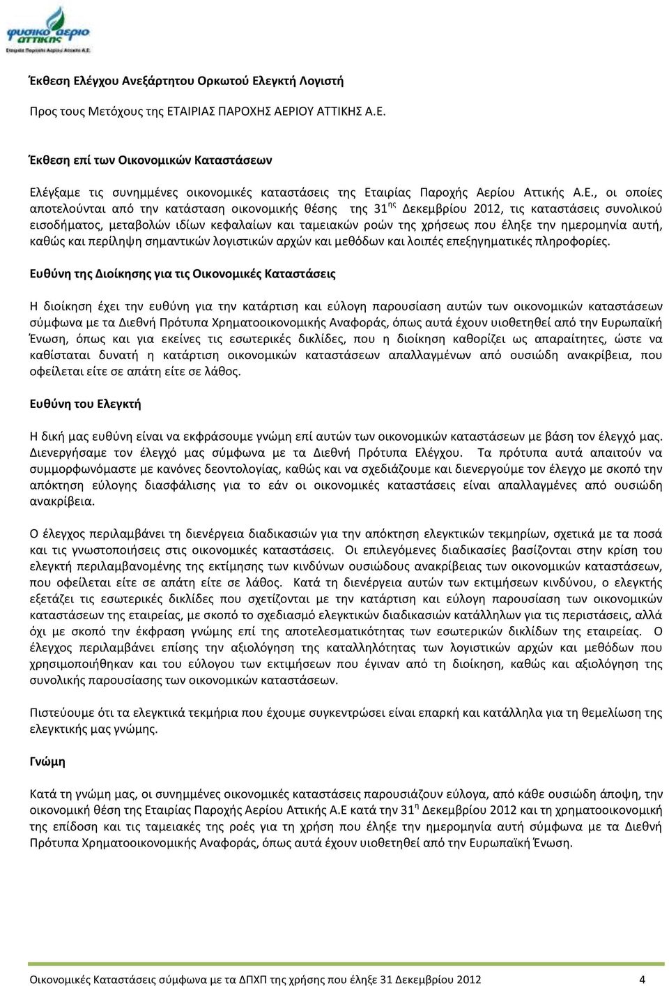 ημερομηνία αυτή, καθώς και περίληψη σημαντικών λογιστικών αρχών και μεθόδων και λοιπές επεξηγηματικές πληροφορίες.