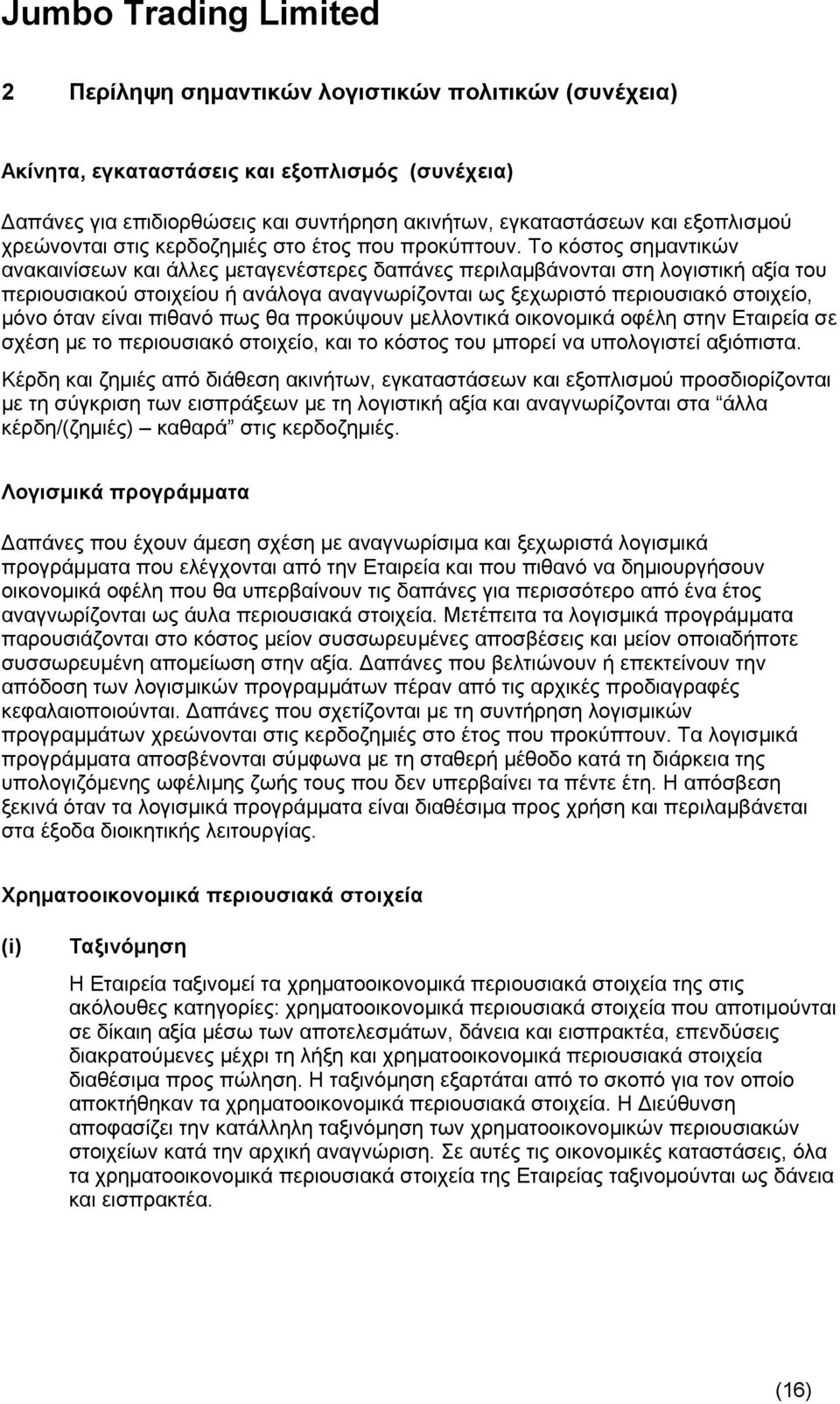 Το κόστος σημαντικών ανακαινίσεων και άλλες μεταγενέστερες δαπάνες περιλαμβάνονται στη λογιστική αξία του περιουσιακού στοιχείου ή ανάλογα αναγνωρίζονται ως ξεχωριστό περιουσιακό στοιχείο, μόνο όταν