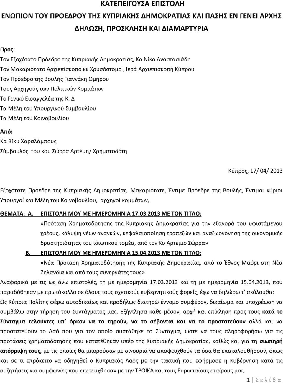 Δ Τα Μέλη του Υπουργικού Συμβουλίου Τα Μέλη του Κοινοβουλίου Από: Κα Βίκυ Χαραλάμπους Σύμβουλος του κου Σώρρα Αρτέμη/ Χρηματοδότη Κύπρος, 17/ 04/ 2013 Εξοχότατε Πρόεδρε της Κυπριακής Δημοκρατίας,