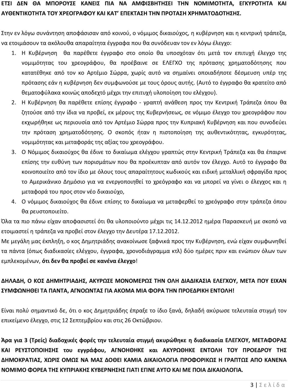 Η Κυβέρνηση θα παρέθετε έγγραφο στο οποίο θα υποσχόταν ότι μετά τον επιτυχή έλεγχο της νομιμότητας του χρεογράφου, θα προέβαινε σε ΕΛΕΓΧΟ της πρότασης χρηματοδότησης που κατατέθηκε από τον κο Αρτέμιο