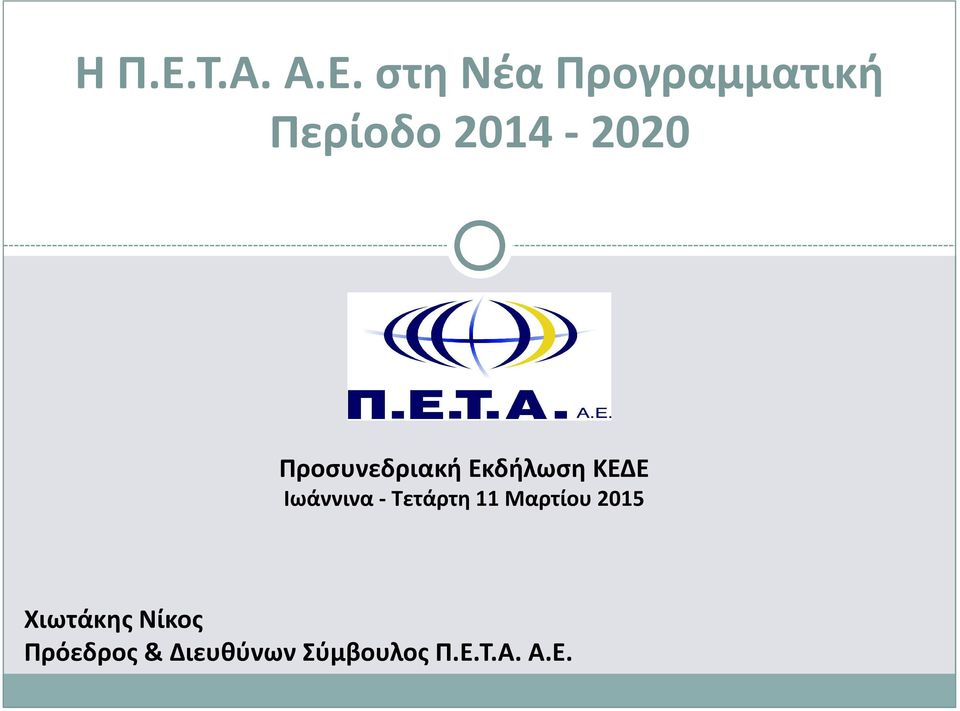 στη Νέα Προγραμματική Περίοδο 2014-2020