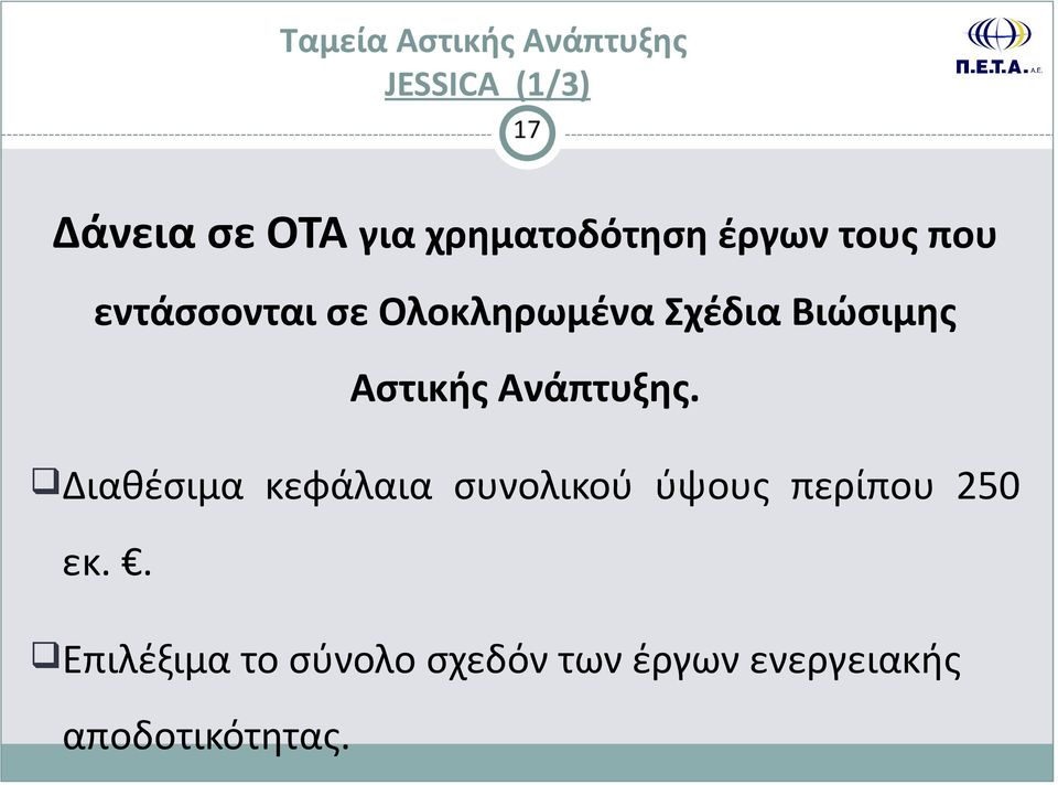 Βιώσιμης Αστικής Ανάπτυξης.