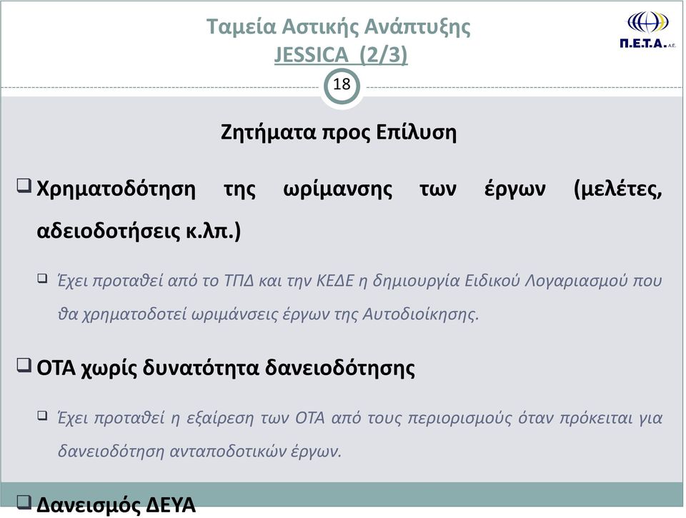 ) q Έχει προταθεί από το ΤΠΔ και την ΚΕΔΕ η δημιουργία Ειδικού Λογαριασμού που θα χρηματοδοτεί ωριμάνσεις