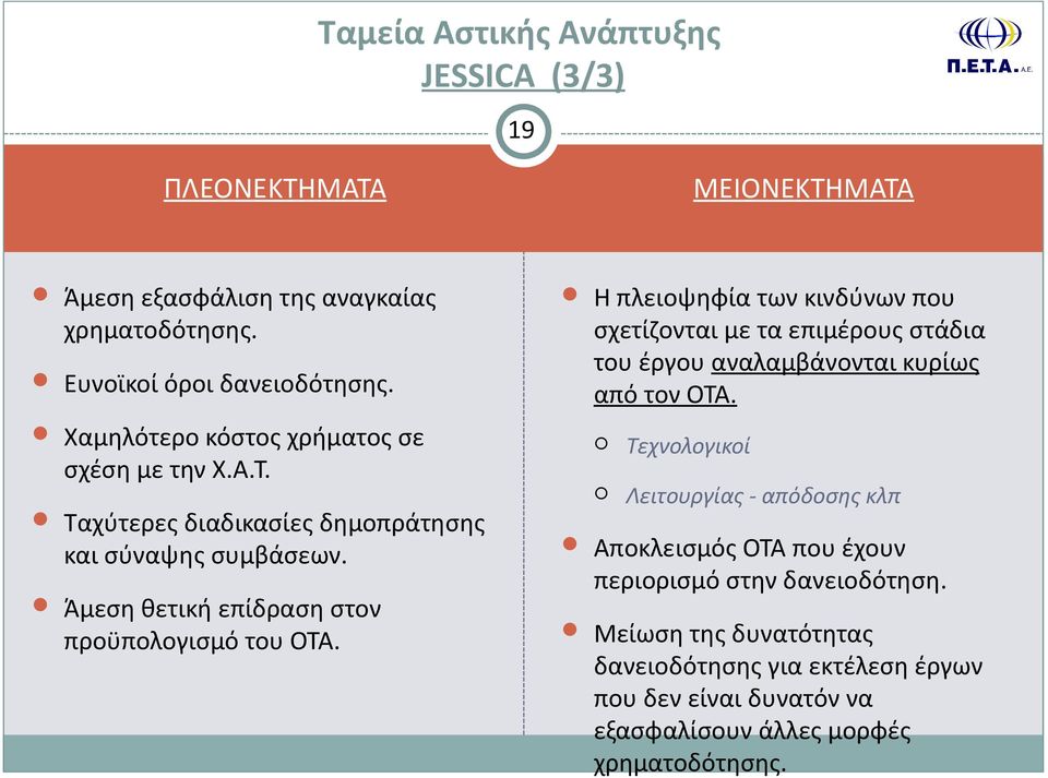 Η πλειοψηφία των κινδύνων που σχετίζονται με τα επιμέρους στάδια του έργου αναλαμβάνονται κυρίως από τον ΟΤΑ.