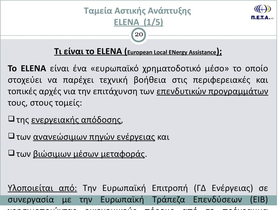 επενδυτικών προγραμμάτων τους, στους τομείς: q της ενεργειακής απόδοσης, q των ανανεώσιμων πηγών ενέργειας και q των βιώσιμων