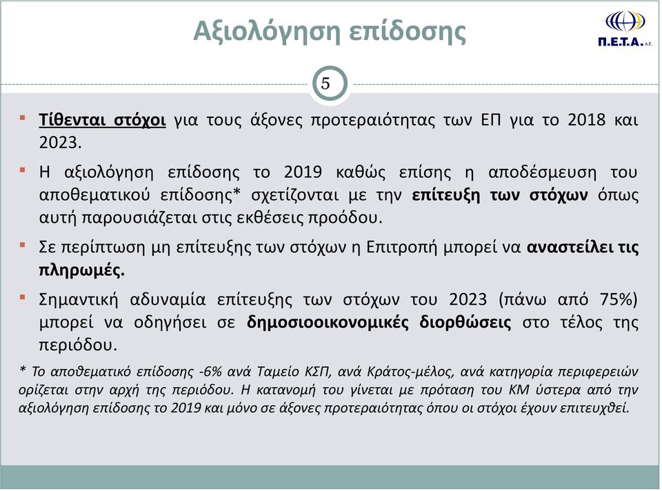 Σε περίπτωση μη επίτευξης των στόχων η Επιτροπή μπορεί να αναστείλει τις πληρωμές.