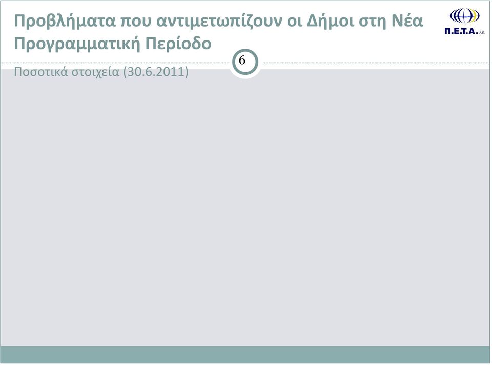 στη Νέα Προγραμματική