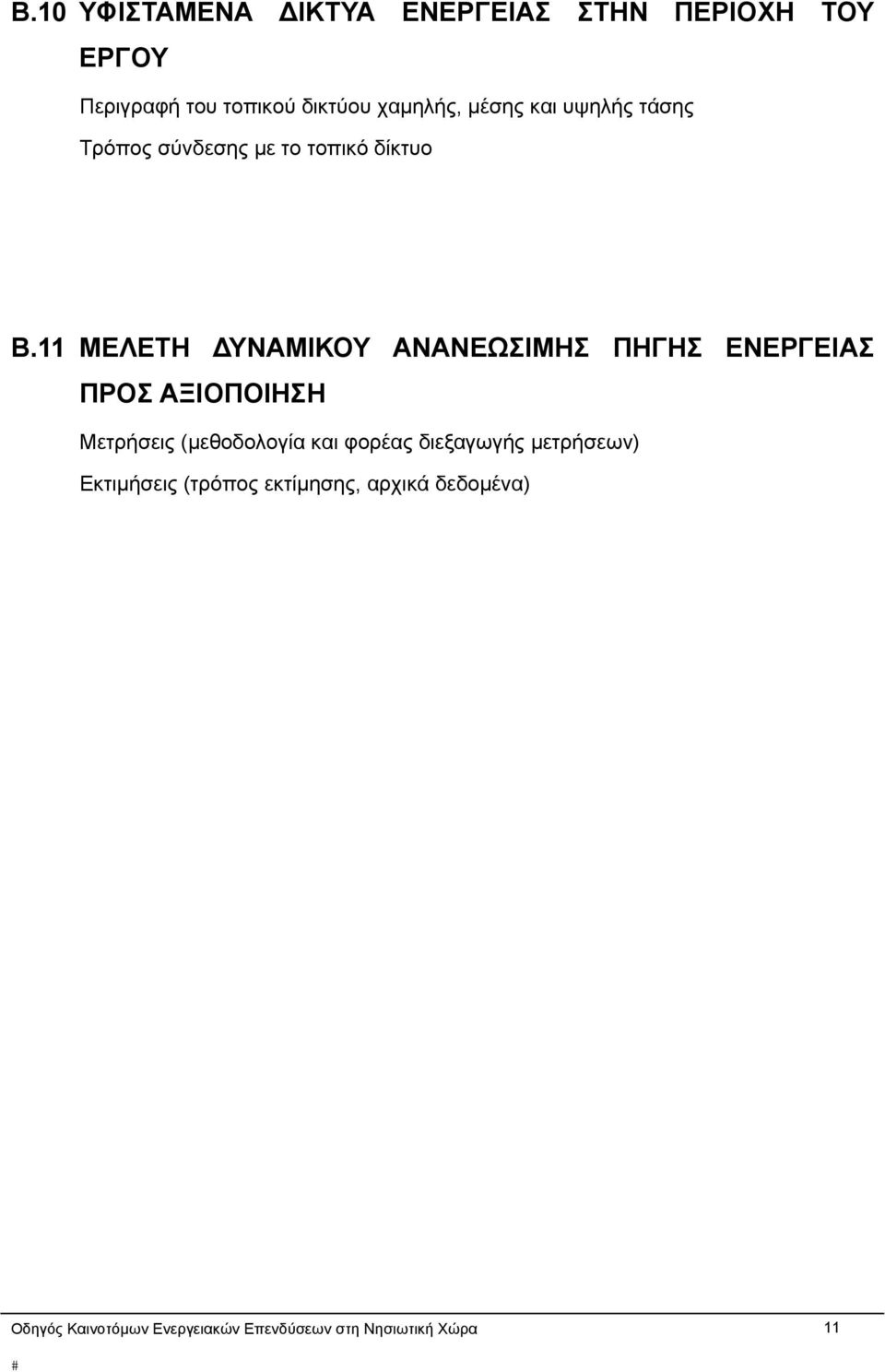 11 ΜΕΛΕΤΗ ΔΥΝΑΜΙΚΟΥ ΑΝΑΝΕΩΣΙΜΗΣ ΠΗΓΗΣ ΕΝΕΡΓΕΙΑΣ ΠΡΟΣ ΑΞΙΟΠΟΙΗΣΗ Μετρήσεις (μεθοδολογία και