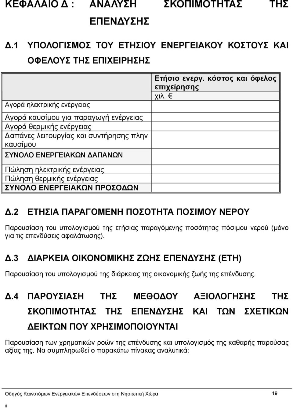 πλην καυσίμου ΣΥΝΟΛΟ ΕΝΕΡΓΕΙΑΚΩΝ ΔΑΠΑΝΩΝ Ετήσιο ενεργ. κόστος και όφελος επιχείρησης χιλ. Πώληση ηλεκτρικής ενέργειας Πώληση θερμικής ενέργειας ΣΥΝΟΛΟ ΕΝΕΡΓΕΙΑΚΩΝ ΠΡΟΣΟΔΩΝ Δ.