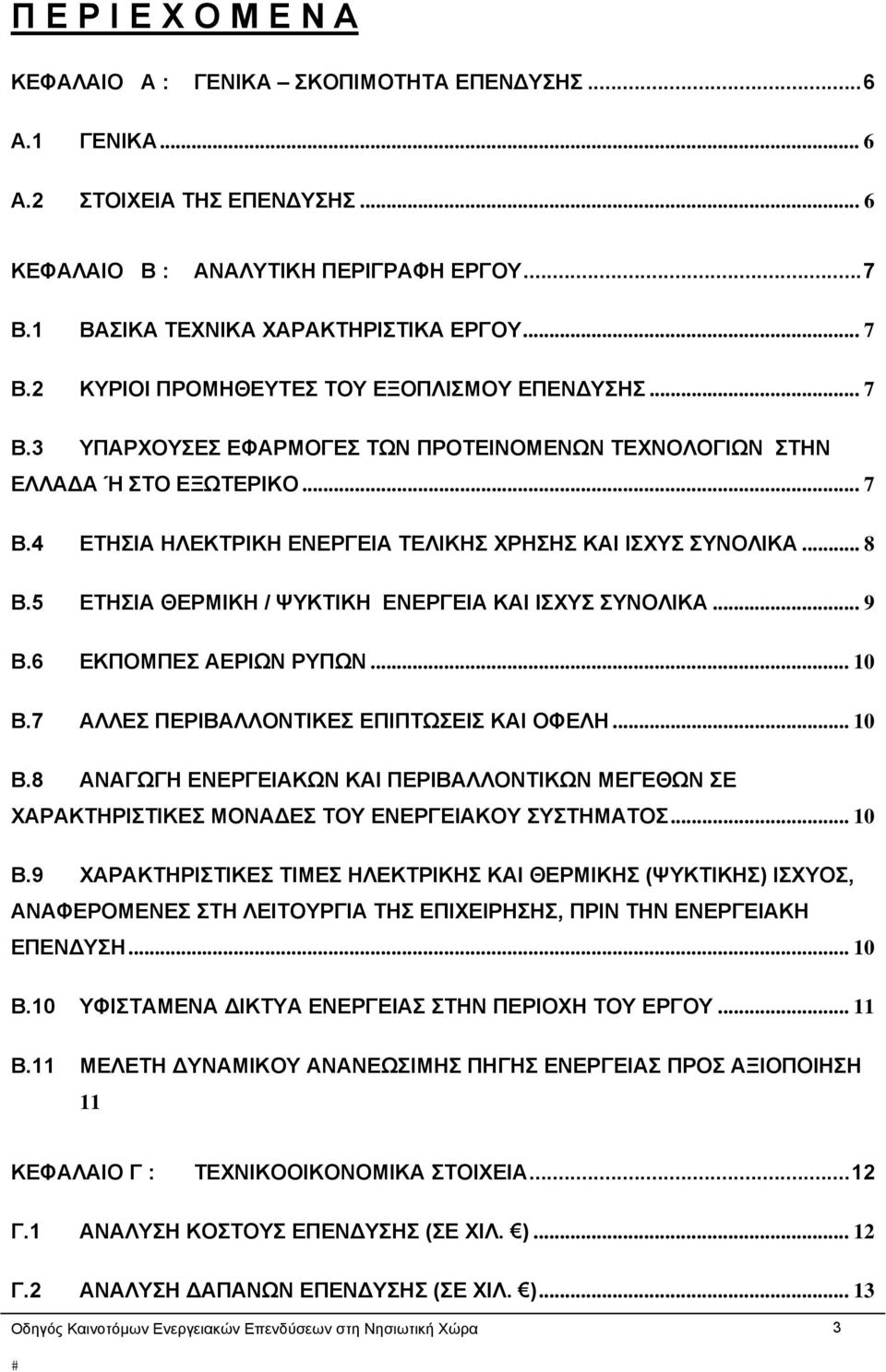 .. 8 Β.5 ΕΤΗΣΙΑ ΘΕΡΜΙΚΗ / ΨΥΚΤΙΚΗ ΕΝΕΡΓΕΙΑ ΚΑΙ ΙΣΧΥΣ ΣΥΝΟΛΙΚΑ... 9 B.6 ΕΚΠΟΜΠΕΣ ΑΕΡΙΩΝ ΡΥΠΩΝ... 10 Β.