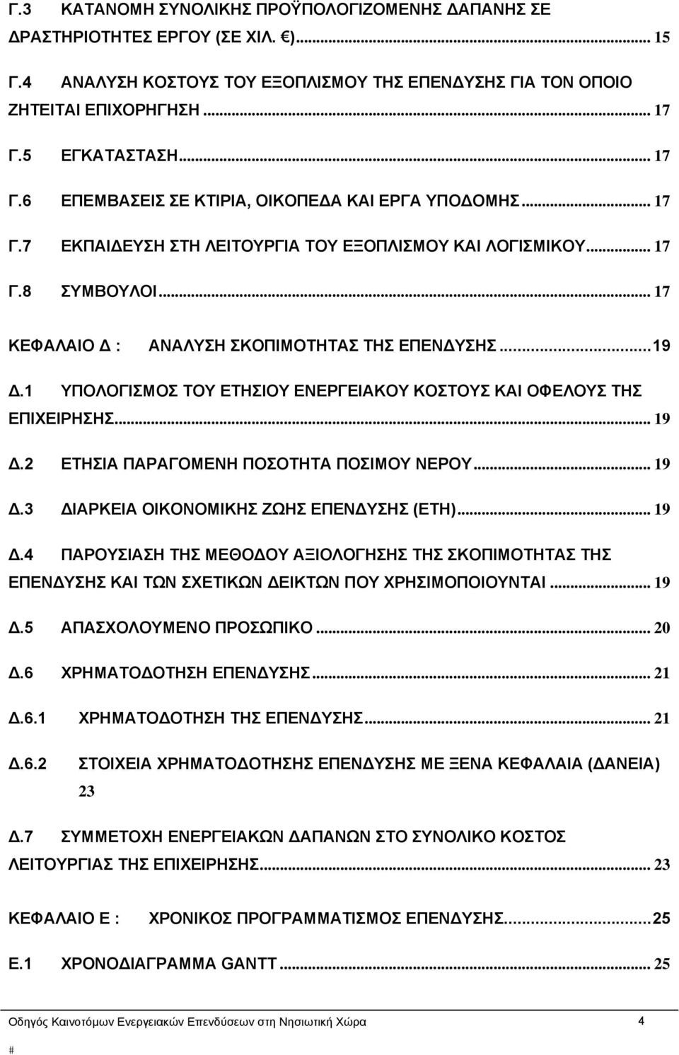 ..19 Δ.1 ΥΠΟΛΟΓΙΣΜΟΣ ΤΟΥ ΕΤΗΣΙΟΥ ΕΝΕΡΓΕΙΑΚΟΥ ΚΟΣΤΟΥΣ ΚΑΙ ΟΦΕΛΟΥΣ ΤΗΣ ΕΠΙΧΕΙΡΗΣΗΣ... 19 Δ.