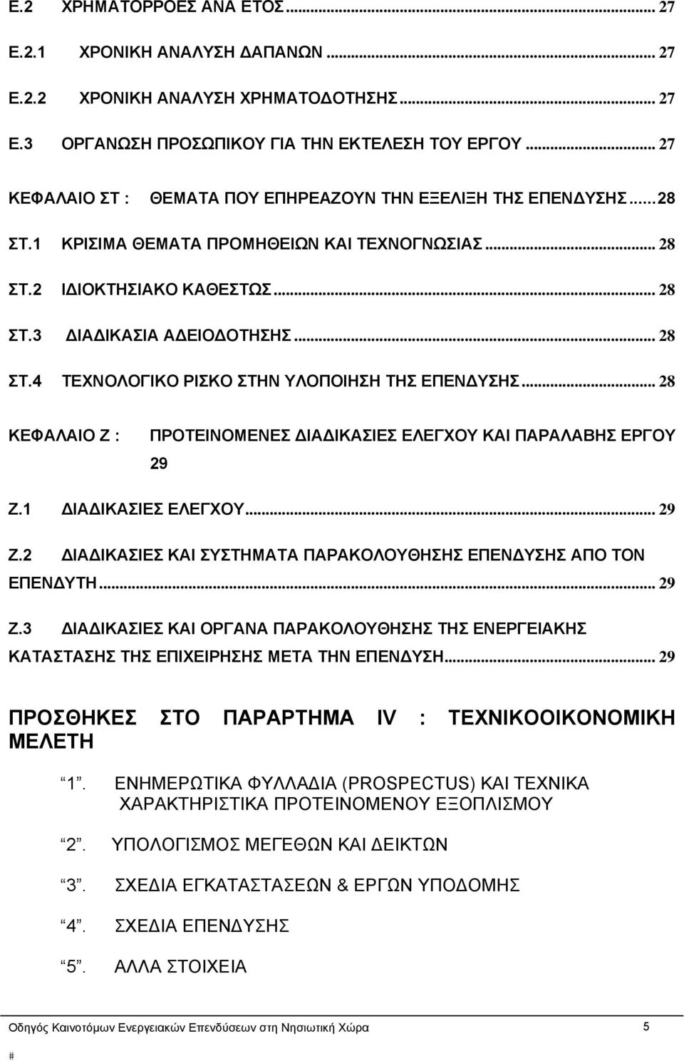 .. 28 ΚΕΦΑΛΑΙΟ Ζ : ΠΡΟΤΕΙΝΟΜΕΝΕΣ ΔΙΑΔΙΚΑΣΙΕΣ ΕΛΕΓΧΟΥ ΚΑΙ ΠΑΡΑΛΑΒΗΣ ΕΡΓΟΥ 29 Ζ.1 ΔΙΑΔΙΚΑΣΙΕΣ ΕΛΕΓΧΟΥ... 29 Ζ.2 ΔΙΑΔΙΚΑΣΙΕΣ ΚΑΙ ΣΥΣΤΗΜΑΤΑ ΠΑΡΑΚΟΛΟΥΘΗΣΗΣ ΕΠΕΝΔΥΣΗΣ ΑΠΟ ΤΟΝ ΕΠΕΝΔΥΤΗ... 29 Ζ.3 ΔΙΑΔΙΚΑΣΙΕΣ ΚΑΙ ΟΡΓΑΝΑ ΠΑΡΑΚΟΛΟΥΘΗΣΗΣ ΤΗΣ ΕΝΕΡΓΕΙΑΚΗΣ ΚΑΤΑΣΤΑΣΗΣ ΤΗΣ ΕΠΙΧΕΙΡΗΣΗΣ ΜΕΤΑ ΤΗΝ ΕΠΕΝΔΥΣΗ.