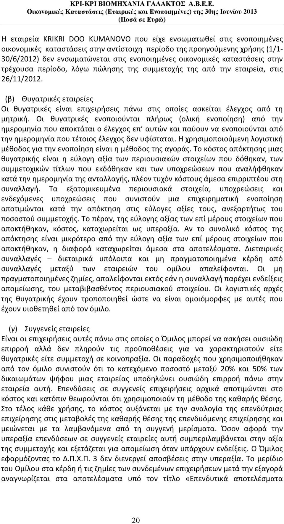 (β) Θυγατρικές εταιρείες Οι θυγατρικές είναι επιχειρήσεις πάνω στις οποίες ασκείται έλεγχος από τη μητρική.