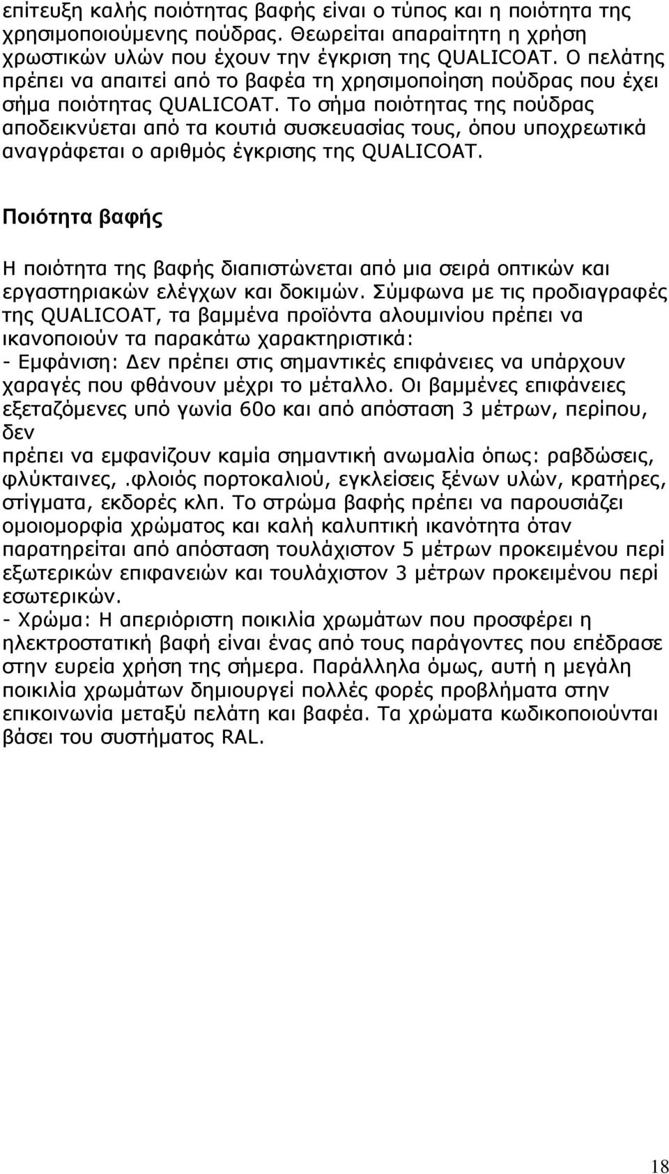 Το σήμα ποιότητας της πούδρας αποδεικνύεται από τα κουτιά συσκευασίας τους, όπου υποχρεωτικά αναγράφεται ο αριθμός έγκρισης της QUALICOAT.