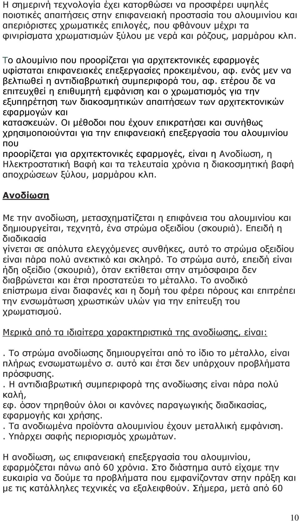 ενός μεν να βελτιωθεί η αντιδιαβρωτική συμπεριφορά του, αφ.