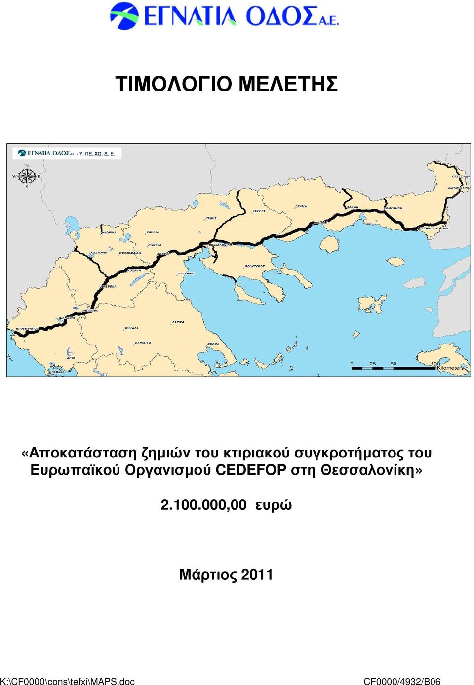 Οργανισµού CEDEFOP στη Θεσσαλονίκη» 2.100.