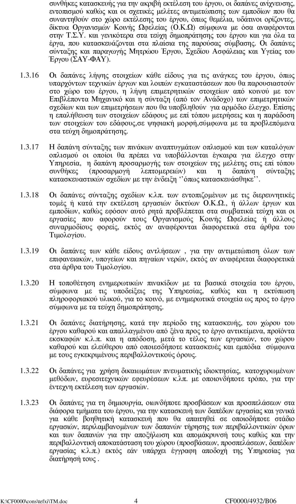 και γενικότερα στα τεύχη δηµοπράτησης του έργου και για όλα τα έργα, που κατασκευάζονται στα πλαίσια της παρούσας σύµβασης.