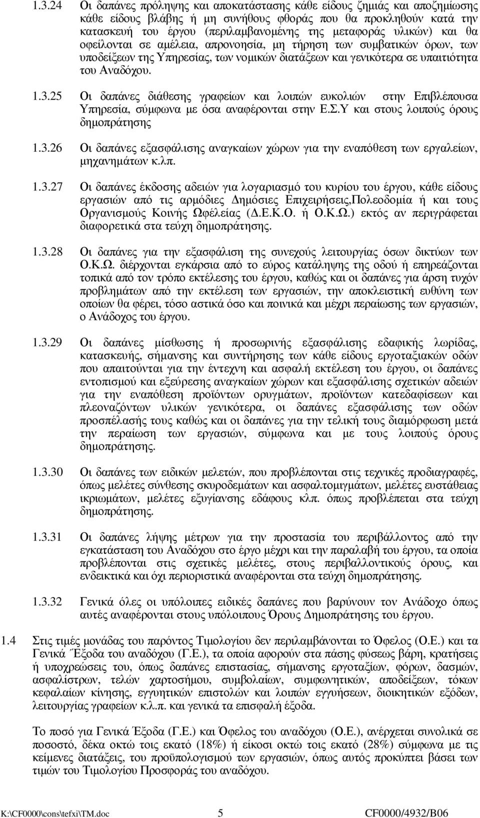 25 Οι δαπάνες διάθεσης γραφείων και λοιπών ευκολιών στην Επιβλέπουσα Υπηρεσία, σύµφωνα µε όσα αναφέρονται στην Ε.Σ.Υ και στους λοιπούς όρους δηµοπράτησης 1.3.