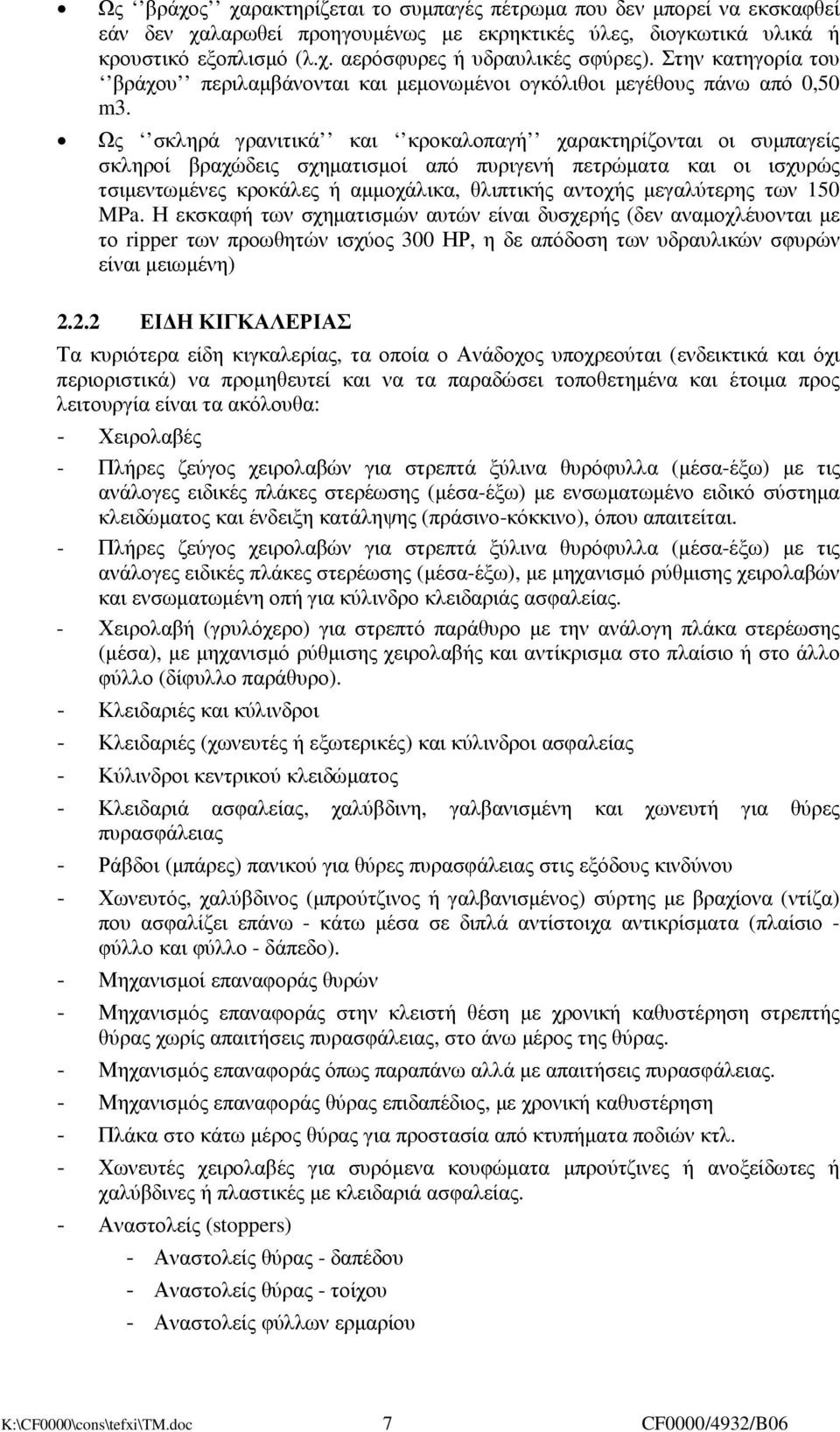 Ως σκληρά γρανιτικά και κροκαλοπαγή χαρακτηρίζονται οι συµπαγείς σκληροί βραχώδεις σχηµατισµοί από πυριγενή πετρώµατα και οι ισχυρώς τσιµεντωµένες κροκάλες ή αµµοχάλικα, θλιπτικής αντοχής µεγαλύτερης