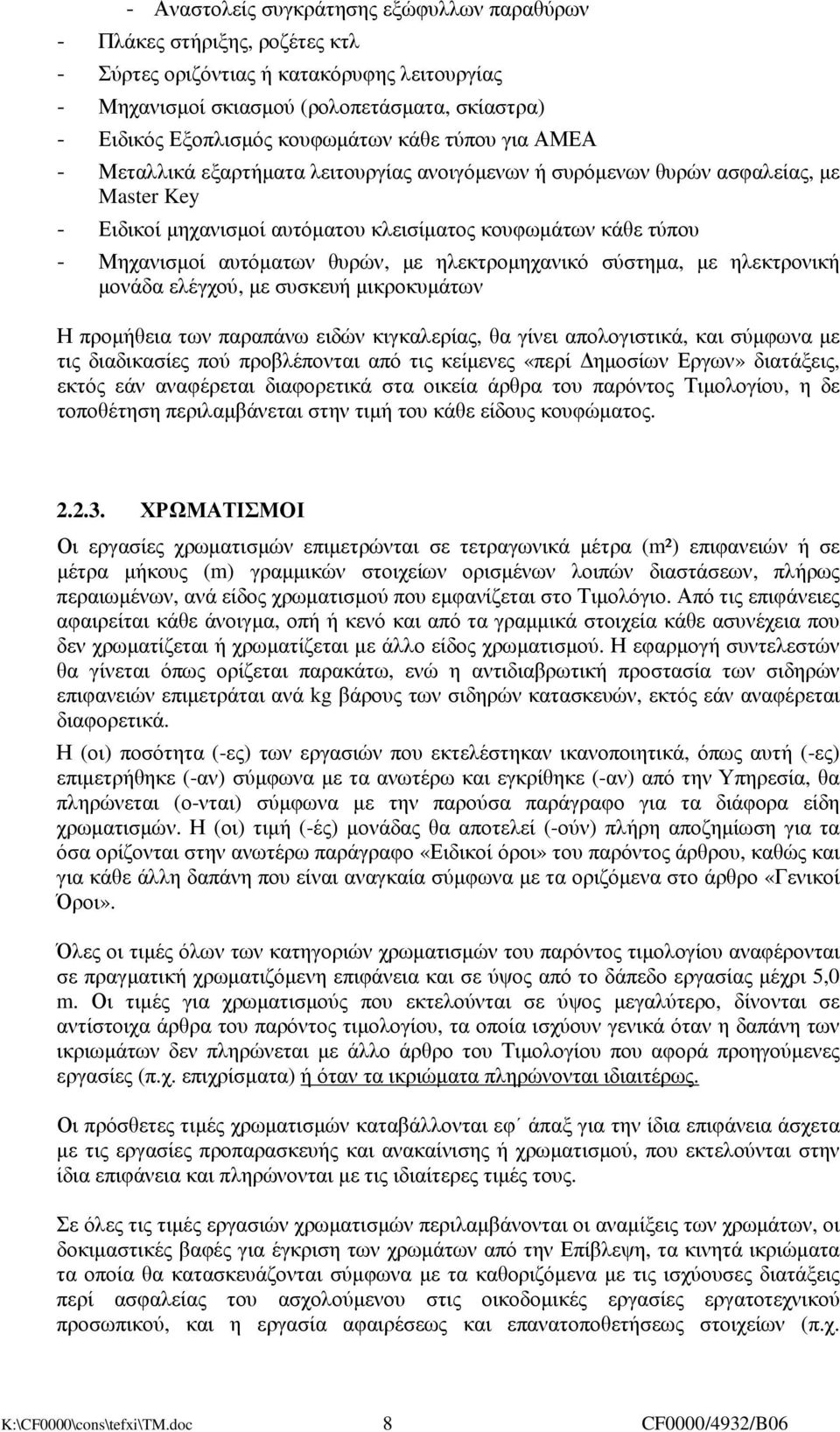 αυτόµατων θυρών, µε ηλεκτροµηχανικό σύστηµα, µε ηλεκτρονική µονάδα ελέγχού, µε συσκευή µικροκυµάτων Η προµήθεια των παραπάνω ειδών κιγκαλερίας, θα γίνει απολογιστικά, και σύµφωνα µε τις διαδικασίες