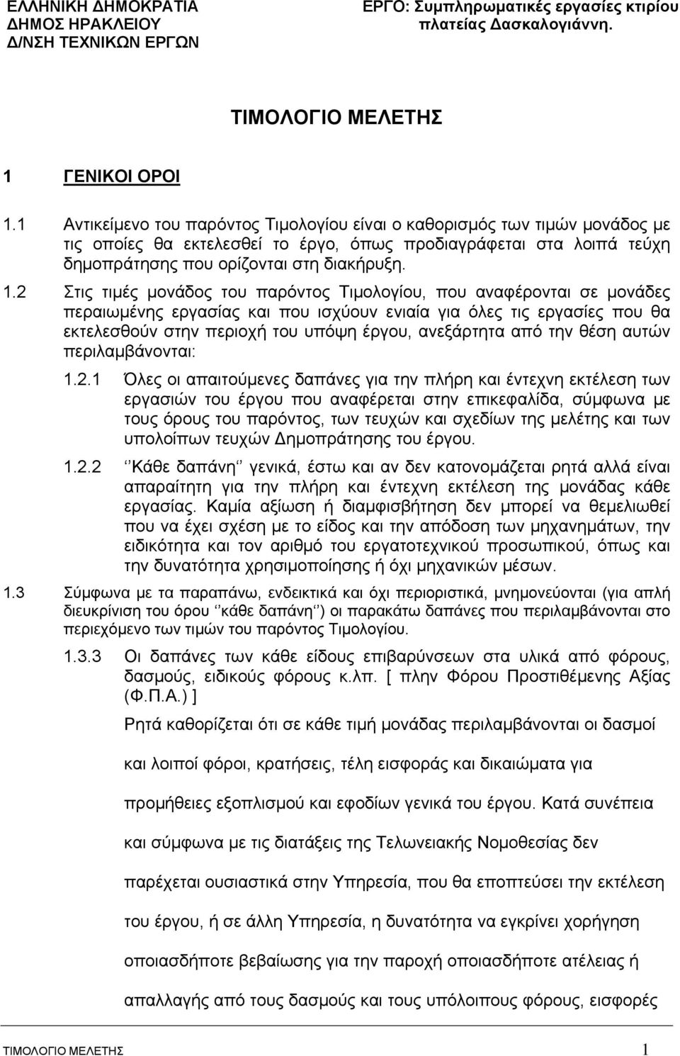 2 Στις τιμές μονάδος του παρόντος Τιμολογίου, που αναφέρονται σε μονάδες περαιωμένης εργασίας και που ισχύουν ενιαία για όλες τις εργασίες που θα εκτελεσθούν στην περιοχή του υπόψη έργου, ανεξάρτητα