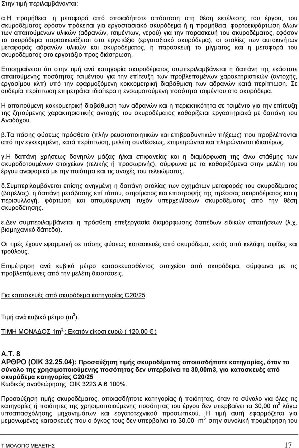 (αδρανών, τσιμέντων, νερού) για την παρασκευή του σκυροδέματος, εφόσον το σκυρόδεμα παρασκευάζεται στο εργοτάξιο (εργοταξιακό σκυρόδεμα), οι σταλίες των αυτοκινήτων μεταφοράς αδρανών υλικών και