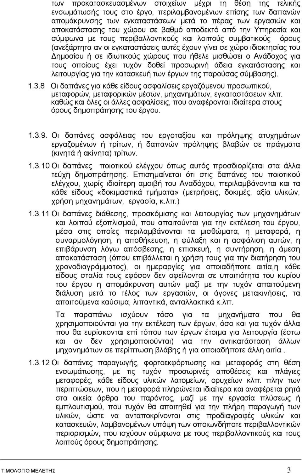 ιδιωτικούς χώρους που ήθελε μισθώσει ο Ανάδοχος για τους οποίους έχει τυχόν δοθεί προσωρινή άδεια εγκατάστασης και λειτουργίας για την κατασκευή των έργων της παρούσας σύμβασης). 1.3.