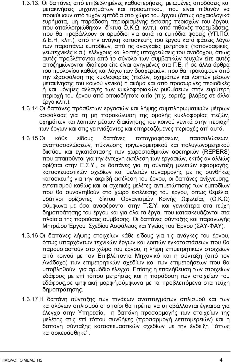 ευρήματα, μη παράδοση περιορισμένης έκτασης περιοχών του έργου, που απαλλοτριώθηκαν, δίκτυα Ο.Κ.Ω. κλπ.), από πιθανές παρεμβάσεις, που θα προβάλλουν οι αρμόδιοι για αυτά τα εμπόδια φορείς (ΥΠ.ΠΟ. Δ.Ε.