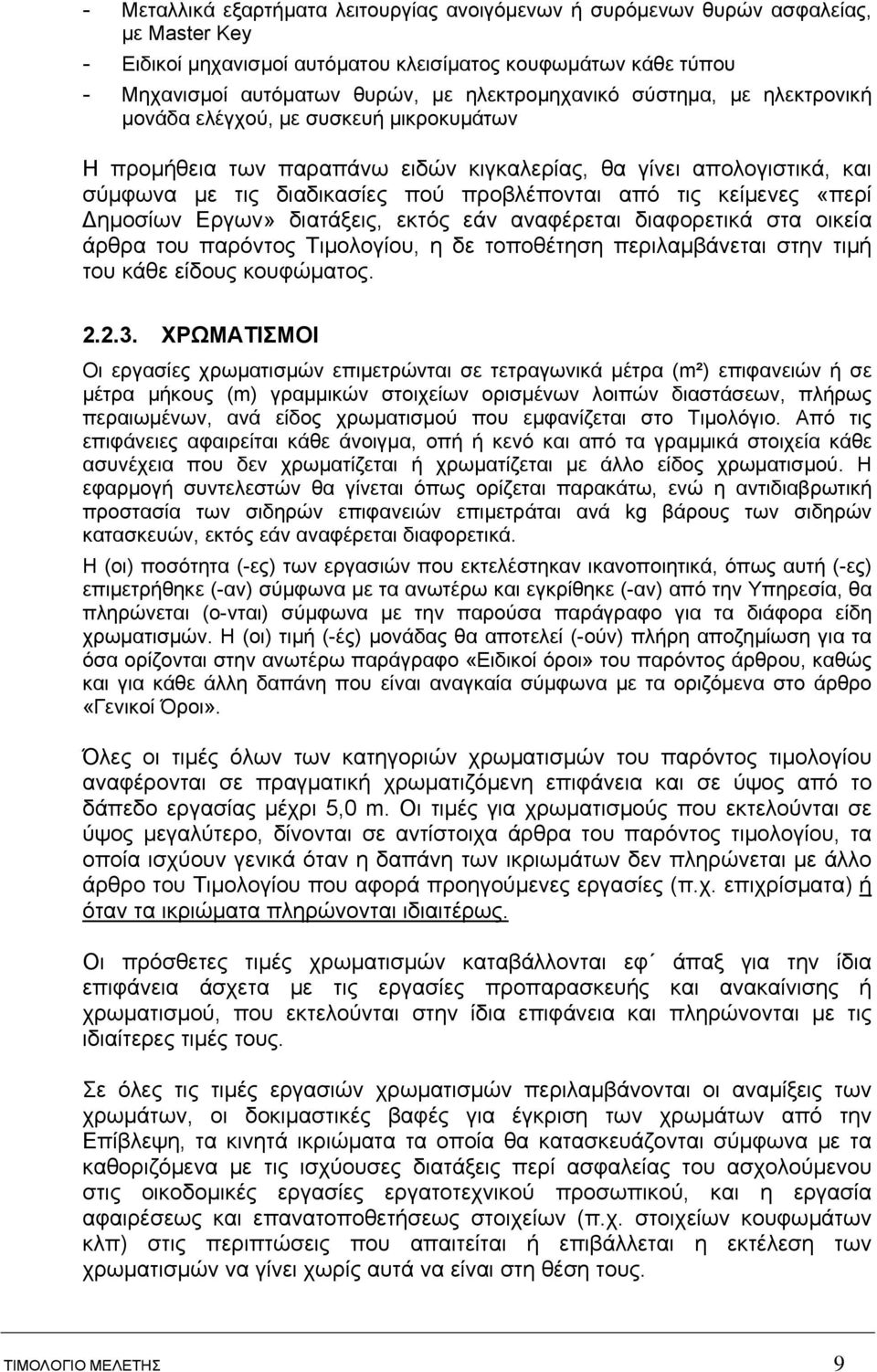 τις κείμενες «περί Δημοσίων Εργων» διατάξεις, εκτός εάν αναφέρεται διαφορετικά στα οικεία άρθρα του παρόντος Τιμολογίου, η δε τοποθέτηση περιλαμβάνεται στην τιμή του κάθε είδους κουφώματος. 2.2.3.