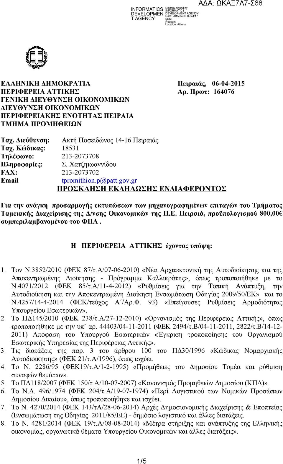 gr ΠΡΟΣΚΛΗΣΗ ΕΚΔΗΛΩΣΗΣ ΕΝΔΙΑΦΕΡΟΝΤΟΣ Για την ανάγκη προσαρμογής εκτυπώσεων των μηχανογραφημένων επιταγών του Τμήματος Ταμειακής Διαχείρισης της Δ/νσης Οικονομικών της Π.Ε. Πειραιά, προϋπολογισμού 800,00 συμπεριλαμβανομένου του ΦΠΑ.