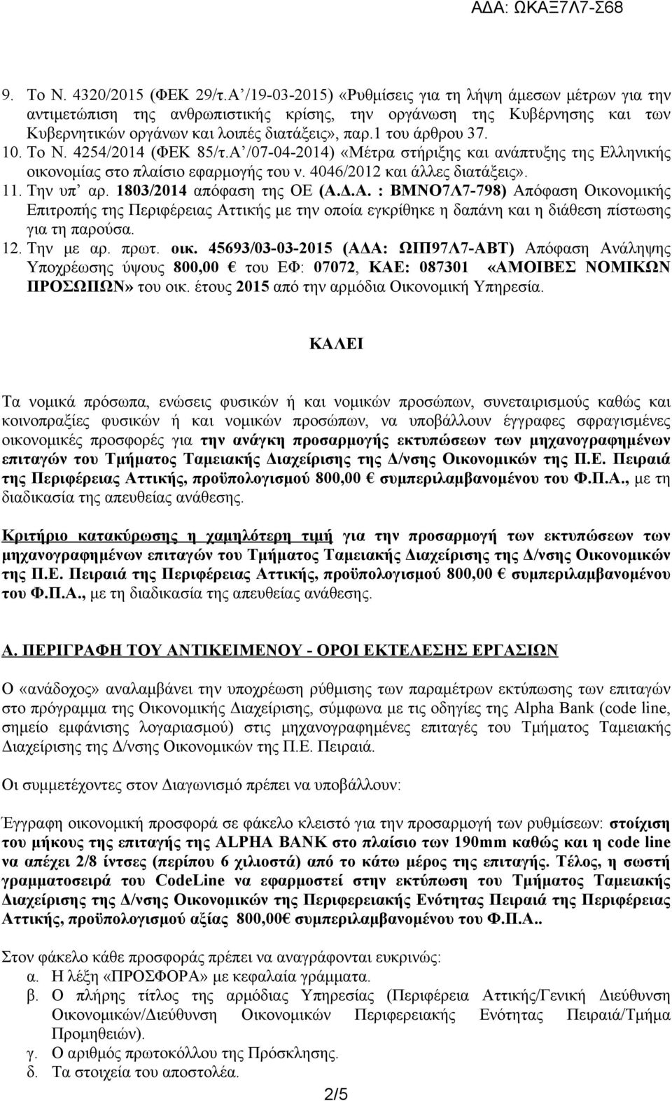 10. Το Ν. 4254/2014 (ΦΕΚ 85/τ.Α /07-04-2014) «Μέτρα στήριξης και ανάπτυξης της Ελληνικής οικονομίας στο πλαίσιο εφαρμογής του ν. 4046/2012 και άλλες διατάξεις». 11. Την υπ αρ.