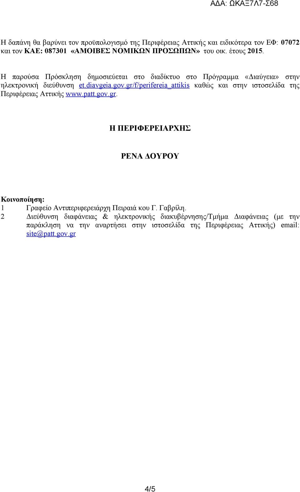 gr/f/perifereia_attikis καθώς και στην ιστοσελίδα της Περιφέρειας Αττικής www.patt.gov.gr. Η ΠΕΡΙΦΕΡΕΙΑΡΧΗΣ ΡΕΝΑ ΔΟΥΡΟΥ Κοινοποίηση: 1 Γραφείο Αντιπεριφερειάρχη Πειραιά κου Γ.