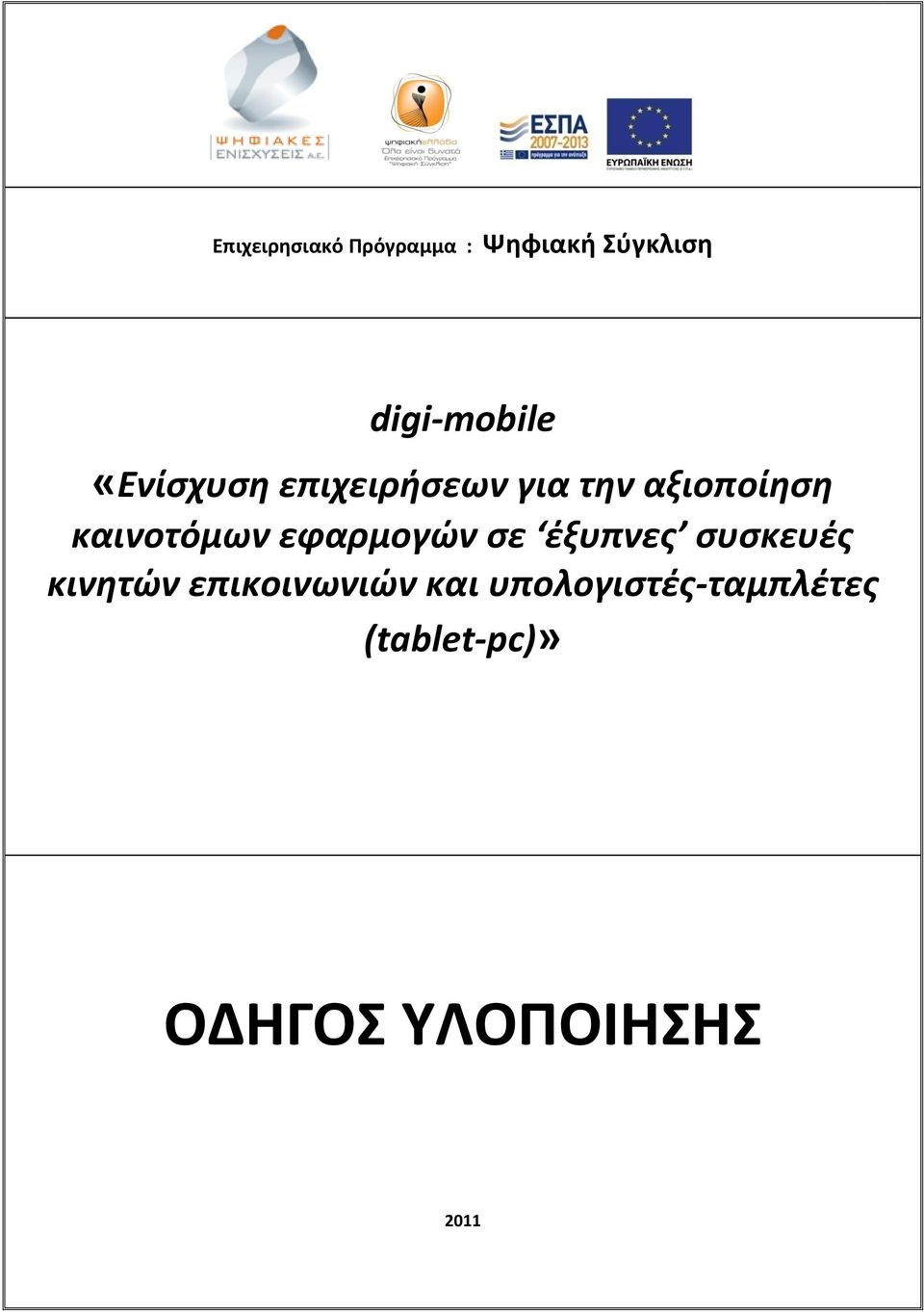 εφαρμογών σε έξυπνες συσκευές κινητών επικοινωνιών και