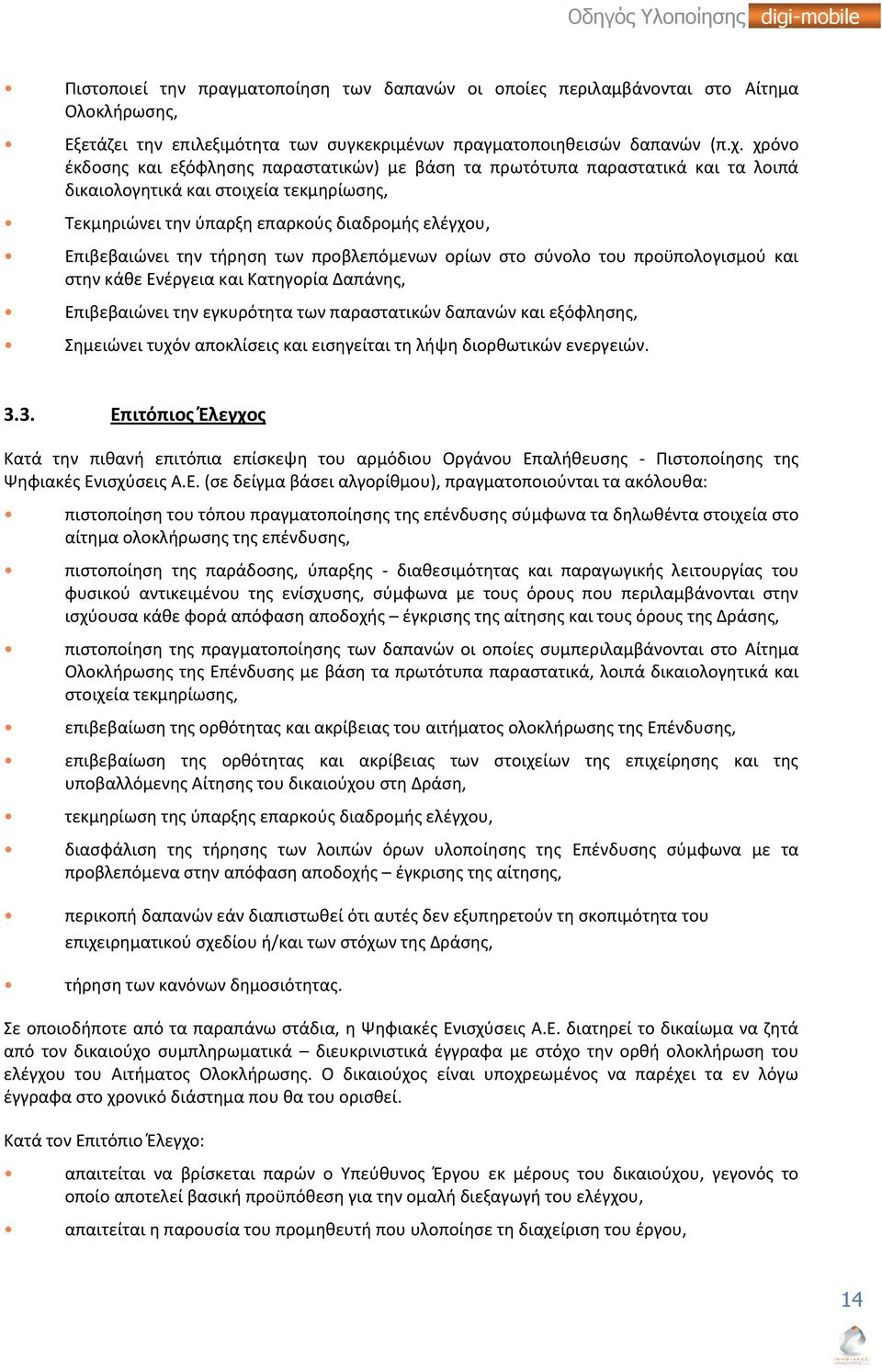 τήρηση των προβλεπόμενων ορίων στο σύνολο του προϋπολογισμού και στην κάθε Ενέργεια και Κατηγορία Δαπάνης, Επιβεβαιώνει την εγκυρότητα των παραστατικών δαπανών και εξόφλησης, Σημειώνει τυχόν