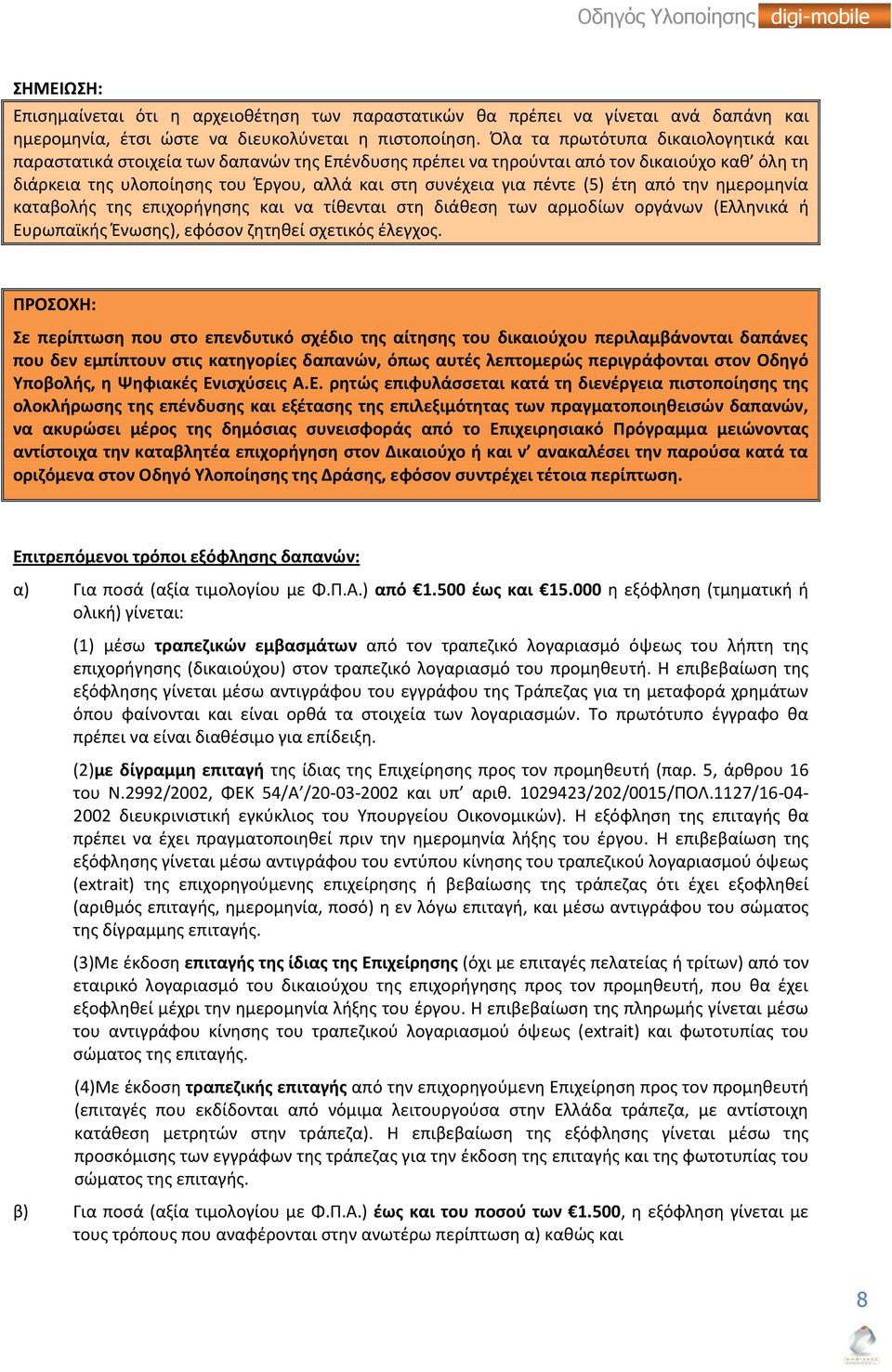 (5) έτη από την ημερομηνία καταβολής της επιχορήγησης και να τίθενται στη διάθεση των αρμοδίων οργάνων (Ελληνικά ή Ευρωπαϊκής Ένωσης), εφόσον ζητηθεί σχετικός έλεγχος.